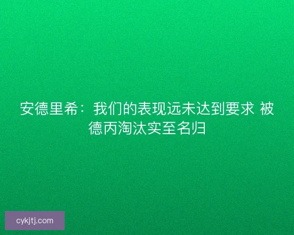 安德里希：我们的表现远未达到要求 被德丙淘汰实至名归