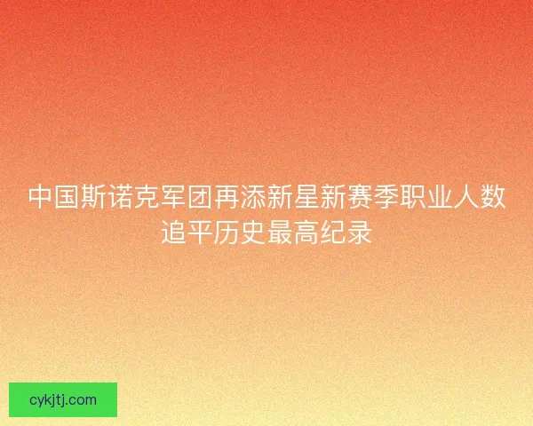 中国斯诺克军团再添新星新赛季职业人数追平历史最高纪录